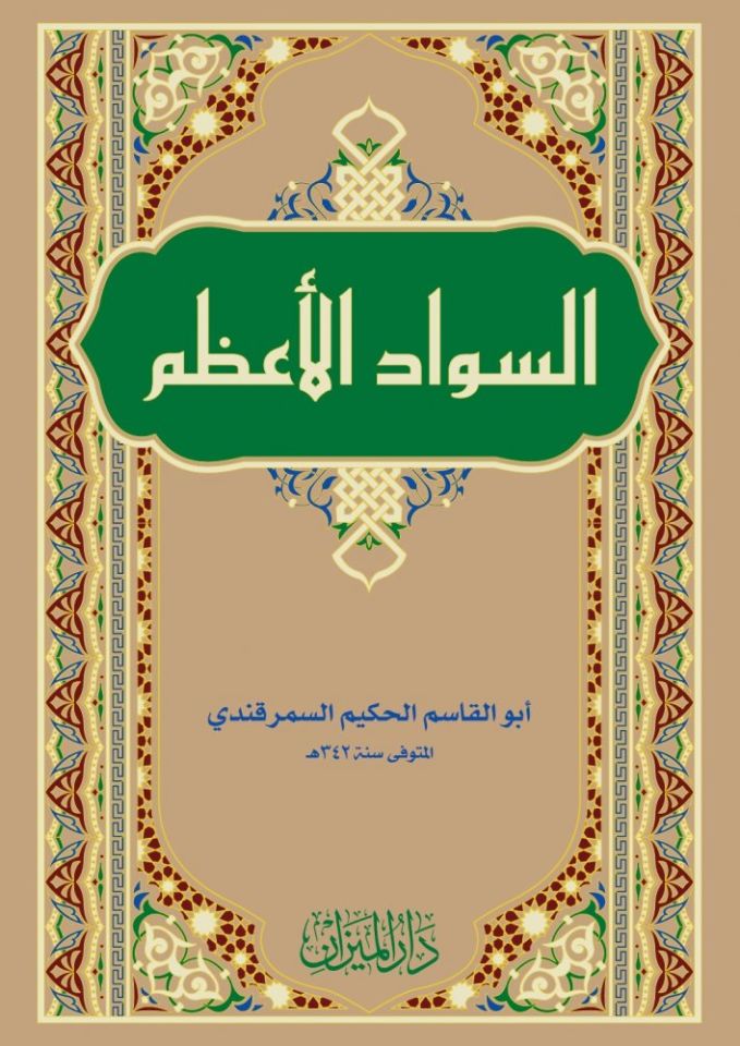 Sevadül Azam Arapça