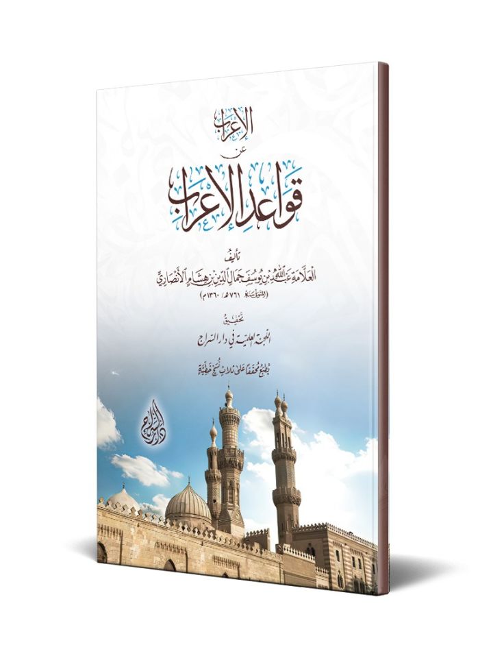 el-İrâb an Kavâidi'l-İrâb