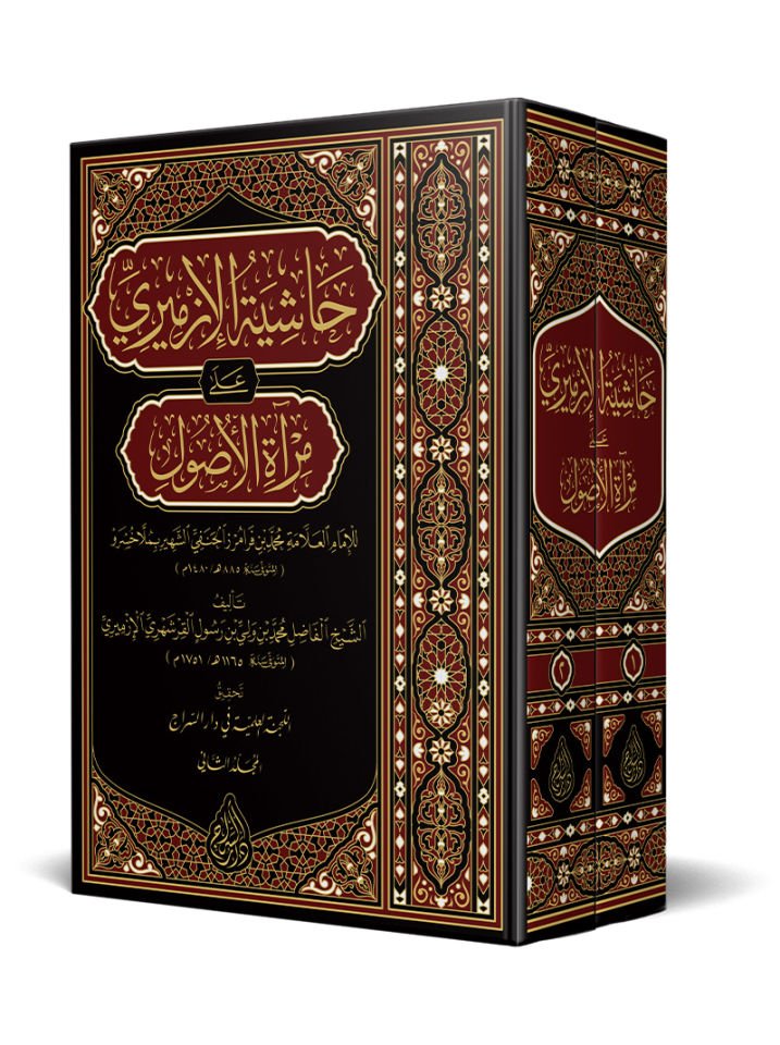 Hâşiyetü'l-İzmîrî alâ Mir'âti'l-Usûl