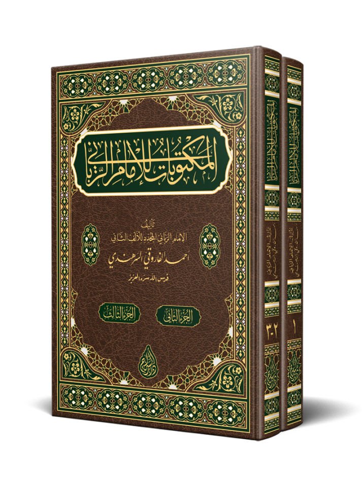 Mektûbât-ı İmâm-ı Rabbânî 2 Cilt (Yeni Dizgi - Tahkîkli)
