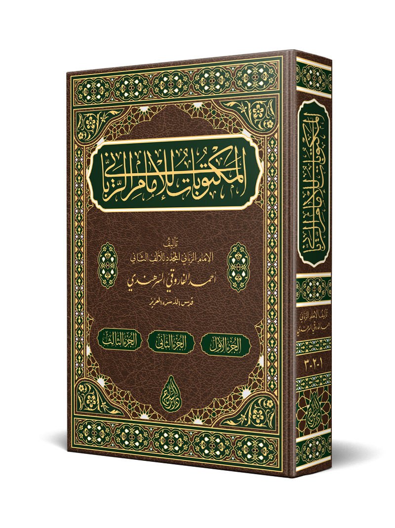 Mektûbât-ı İmâm-ı Rabbânî Tek Cilt (Yeni Dizgi - Tahkîkli)