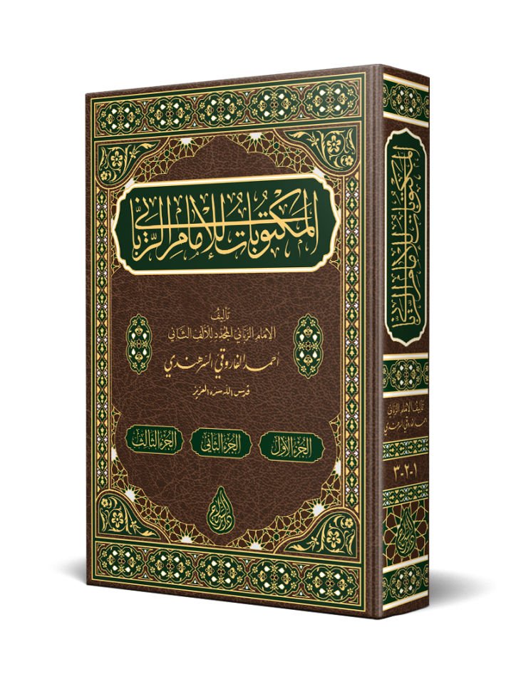 Mektûbât-ı İmâm-ı Rabbânî Tek Cilt (Yeni Dizgi - Tahkîkli)