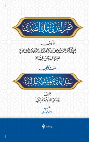 شرح قطر الندى وبل الصدى / Şerhu Katri’n-nedâ ve belli’s-sadâ