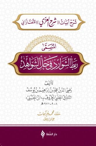 ربط الشوارد في حل الشواهد / Rabtü’ş-Şevârid fî Hali’ş-Şevâhid