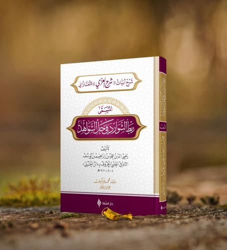ربط الشوارد في حل الشواهد / Rabtü’ş-Şevârid fî Hali’ş-Şevâhid