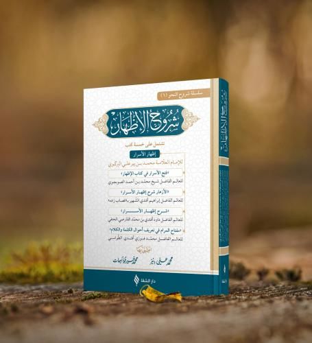 شروح الإظهار / Şuruhu'l-izhâr