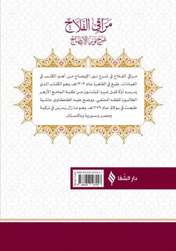 مراقي الفلاح / Merakı'l-Felah Şerhu Nûru'l-Îzâh (Arapça)