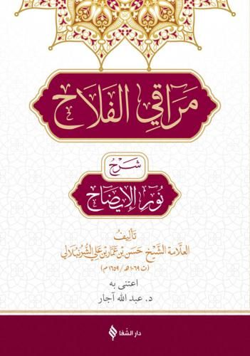 مراقي الفلاح / Merakı'l-Felah Şerhu Nûru'l-Îzâh (Arapça)