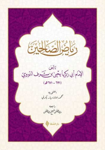 رياض الصالحين / Riyazsuz Salihin (Arapça)