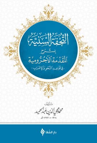 التحفة السنية بشرح الأجرومية / Tuhfet'üs-Seniyye (Arapça)