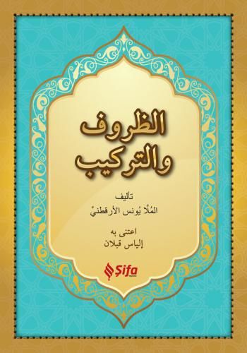 الظروف والتراكيب / Zuruf ve Terkib (Arapça)