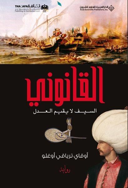 Kanuni (Arapça) 1 القانوني السيف لا يقيم العدل
